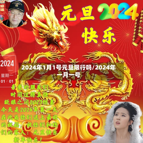 2024年1月1号元旦限行吗/2024年一月一号