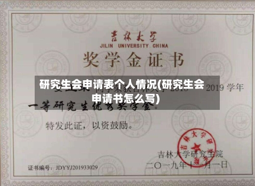 研究生会申请表个人情况(研究生会申请书怎么写)-第2张图片