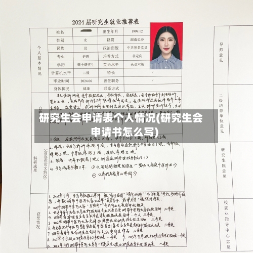 研究生会申请表个人情况(研究生会申请书怎么写)