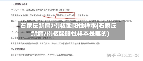 石家庄新增7例核酸阳性样本(石家庄新增7例核酸阳性样本是哪的)-第3张图片