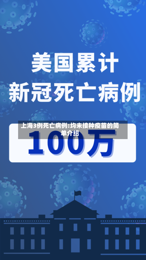 上海3例死亡病例:均未接种疫苗的简单介绍