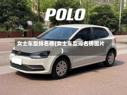女士车型排名榜(女士车型排名榜图片)