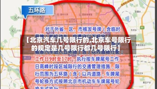 【北京汽车几号限行的,北京车号限行的规定是几号限行都几号限行】-第2张图片