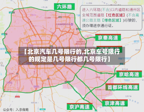 【北京汽车几号限行的,北京车号限行的规定是几号限行都几号限行】
