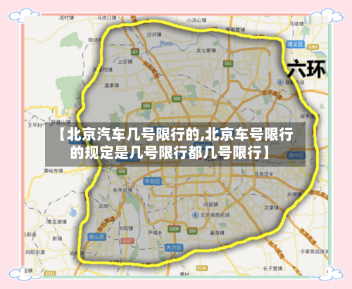 【北京汽车几号限行的,北京车号限行的规定是几号限行都几号限行】-第3张图片