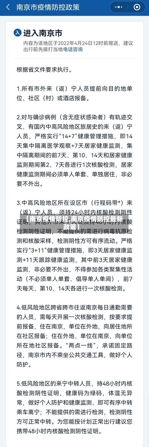 【南京疫情防控,南京疫情防控最新政策】