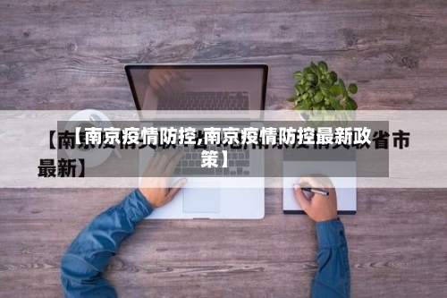 【南京疫情防控,南京疫情防控最新政策】-第2张图片