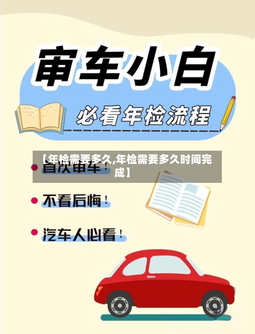 【年检需要多久,年检需要多久时间完成】