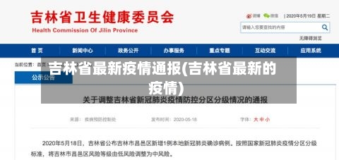 吉林省最新疫情通报(吉林省最新的疫情)