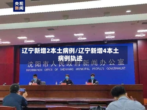 辽宁新增2本土病例/辽宁新增4本土病例轨迹