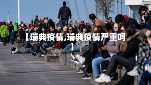 【瑞典疫情,瑞典疫情严重吗】