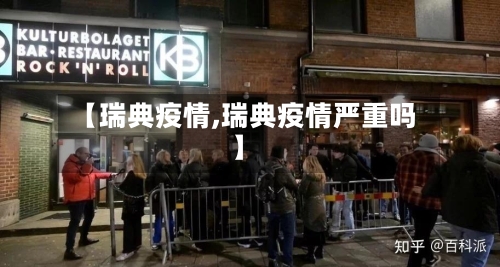 【瑞典疫情,瑞典疫情严重吗】-第2张图片