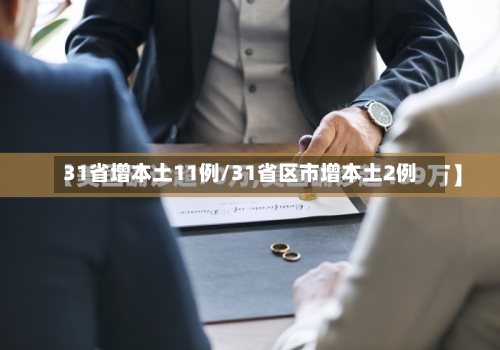 31省增本土11例/31省区市增本土2例