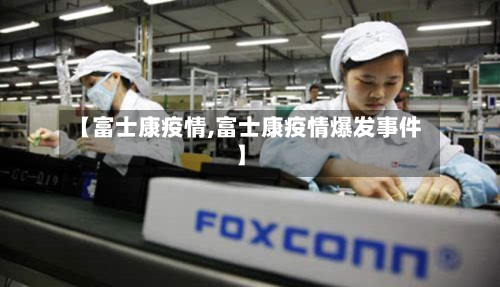 【富士康疫情,富士康疫情爆发事件】-第2张图片