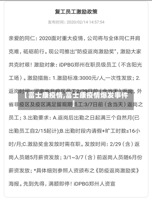 【富士康疫情,富士康疫情爆发事件】-第3张图片