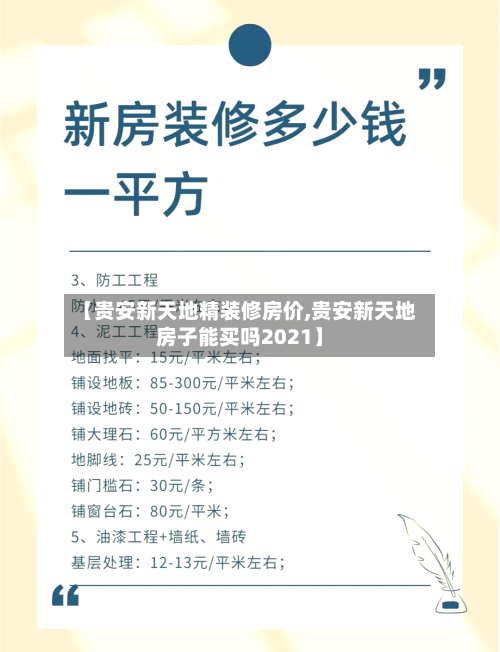 【贵安新天地精装修房价,贵安新天地房子能买吗2021】-第2张图片