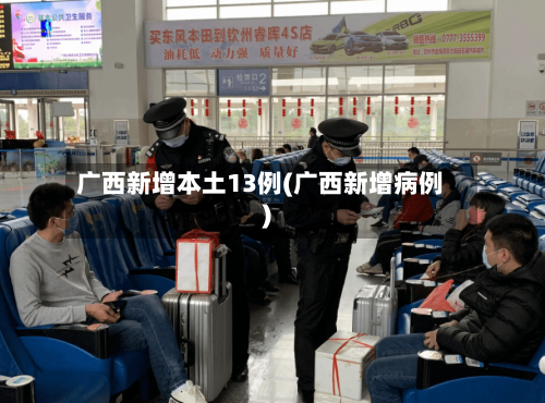 广西新增本土13例(广西新增病例)