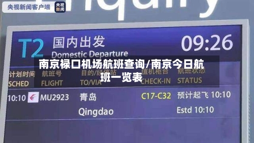 南京禄口机场航班查询/南京今日航班一览表