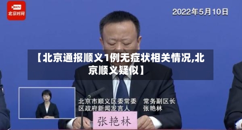 【北京通报顺义1例无症状相关情况,北京顺义疑似】