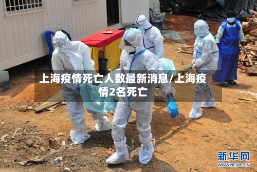上海疫情死亡人数最新消息/上海疫情2名死亡