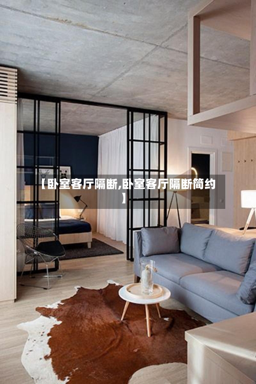 【卧室客厅隔断,卧室客厅隔断简约】-第2张图片