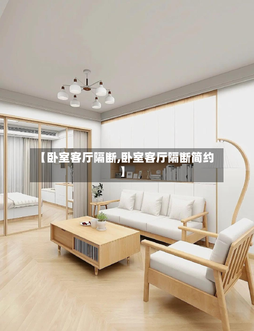 【卧室客厅隔断,卧室客厅隔断简约】