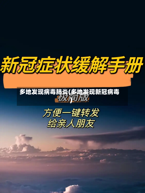 多地发现病毒肺炎(多地发现新冠病毒)