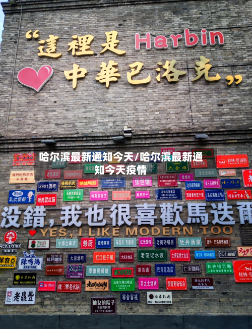 哈尔滨最新通知今天/哈尔滨最新通知今天疫情