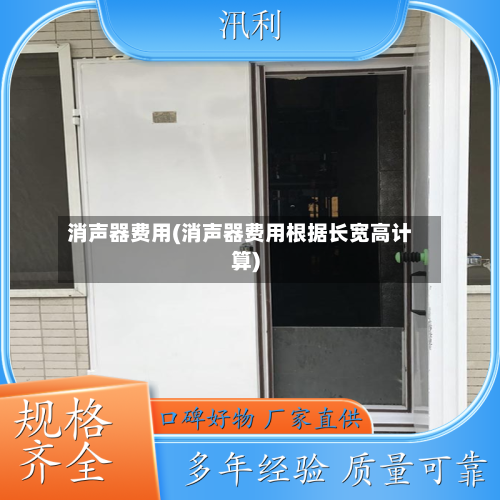 消声器费用(消声器费用根据长宽高计算)
