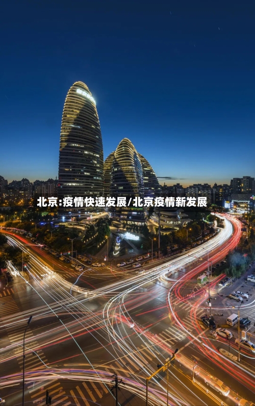 北京:疫情快速发展/北京疫情新发展