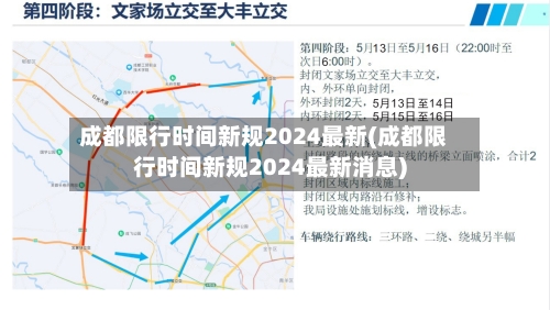 成都限行时间新规2024最新(成都限行时间新规2024最新消息)-第3张图片