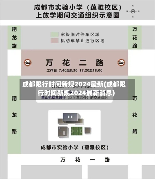 成都限行时间新规2024最新(成都限行时间新规2024最新消息)-第2张图片