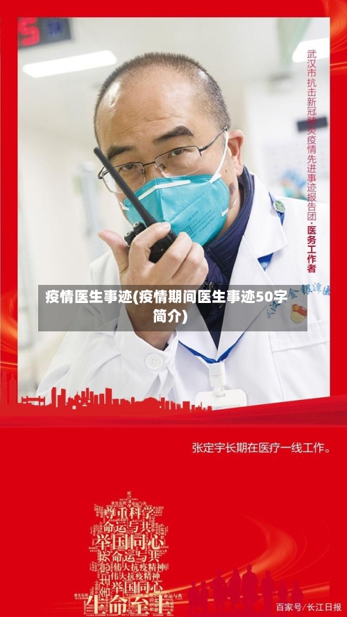 疫情医生事迹(疫情期间医生事迹50字简介)-第2张图片