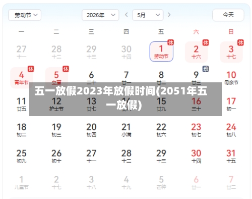 五一放假2023年放假时间(2051年五一放假)