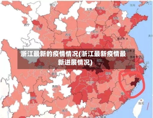 浙江最新的疫情情况(浙江最新疫情最新进展情况)-第2张图片