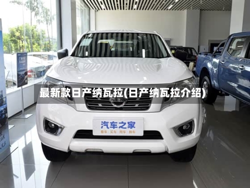 最新款日产纳瓦拉(日产纳瓦拉介绍)-第2张图片