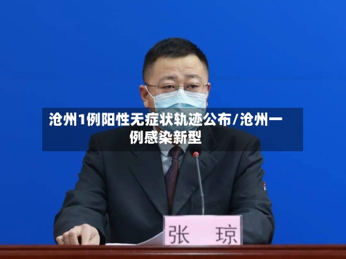 沧州1例阳性无症状轨迹公布/沧州一例感染新型