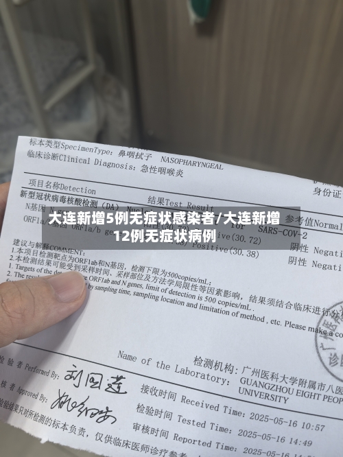 大连新增5例无症状感染者/大连新增12例无症状病例