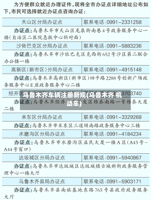 乌鲁木齐车辆注册新规(乌鲁木齐 机动车)-第3张图片