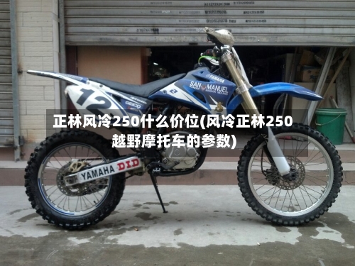 正林风冷250什么价位(风冷正林250越野摩托车的参数)-第2张图片