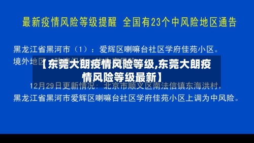 【东莞大朗疫情风险等级,东莞大朗疫情风险等级最新】