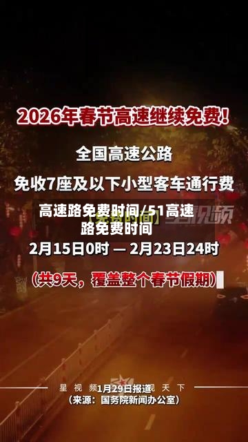 高速路免费时间/51高速路免费时间-第2张图片