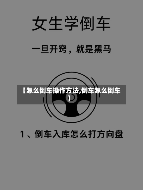 【怎么倒车操作方法,倒车怎么倒车】