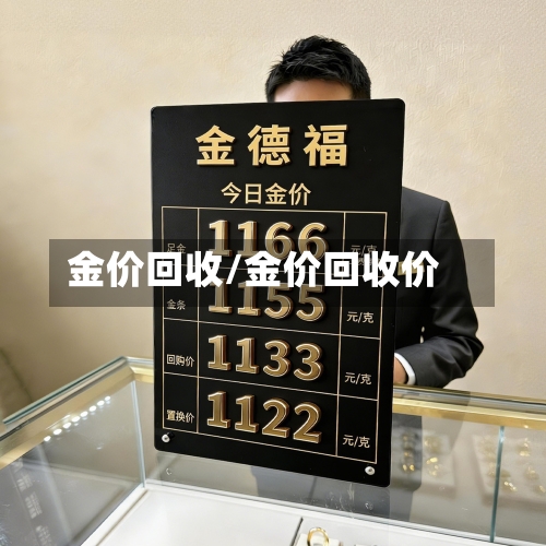 金价回收/金价回收价-第2张图片