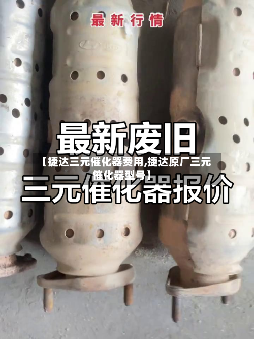 【捷达三元催化器费用,捷达原厂三元催化器型号】