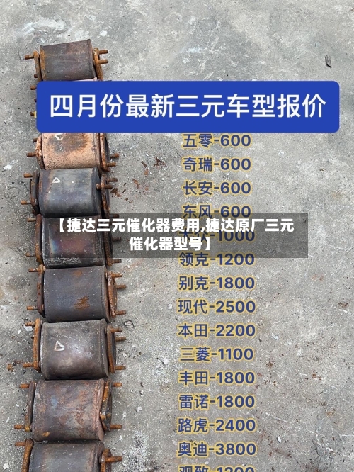【捷达三元催化器费用,捷达原厂三元催化器型号】-第2张图片