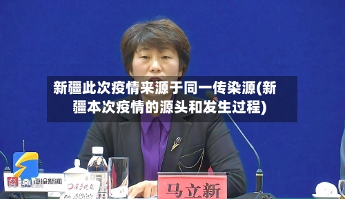 新疆此次疫情来源于同一传染源(新疆本次疫情的源头和发生过程)