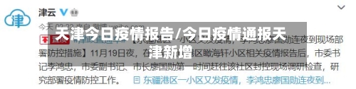 天津今日疫情报告/今日疫情通报天津新增