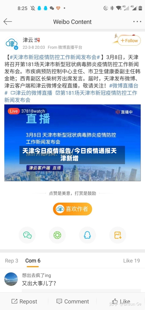 天津今日疫情报告/今日疫情通报天津新增-第2张图片