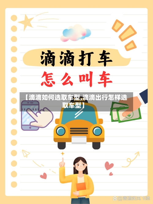 【滴滴如何选取车型,滴滴出行怎样选取车型】